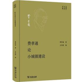 费孝通论小城镇建设 经济理论、法规 费孝通