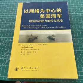 以网络为中心的美国海军：增强作战能力的转变战略