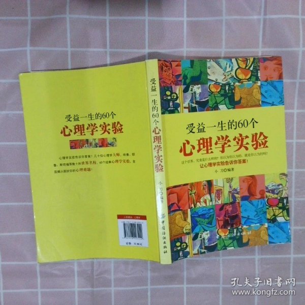 受益一生的60个心理学实验