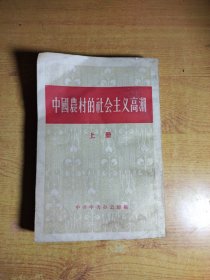 中国农村的社会主义高潮 上册（品相请看图片）