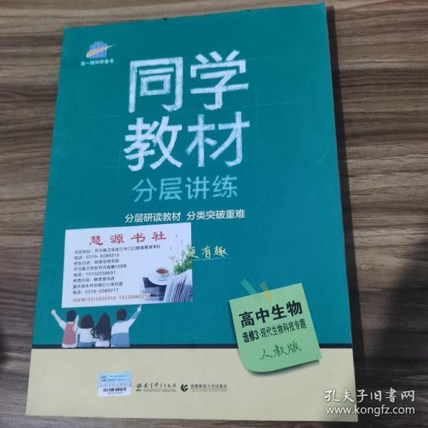 五三 同学教材分层讲练 高中生物 选修3 现代生物科技专题 人教版 曲一线科学备考（2019）