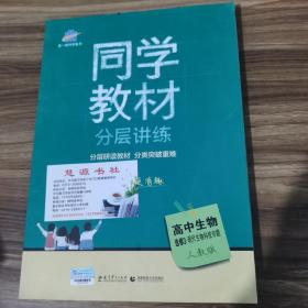 五三 同学教材分层讲练 高中生物 选修3 现代生物科技专题 人教版 曲一线科学备考（2019）