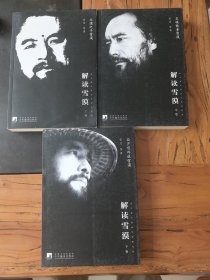 解读雪漠