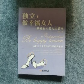 独立，做幸福的女人