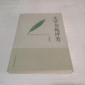 文学书苑评芳(签赠本)