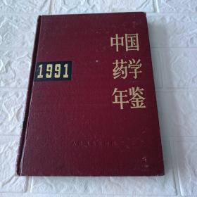 中国药学年鉴1991（印3080册）