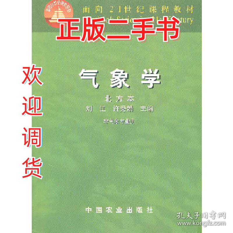气象学9787109075429刘江,许秀娟中国农业出版社