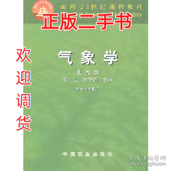 气象学9787109075429刘江,许秀娟中国农业出版社