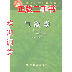 气象学9787109075429刘江,许秀娟中国农业出版社