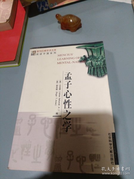 孟子心性之学