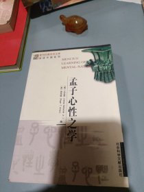 孟子心性之学