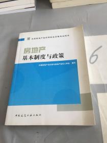 房地产基本制度与政策。。。