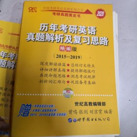 历年考研英语真题解析及复习思路(精编版)：张剑考研英语黄皮书