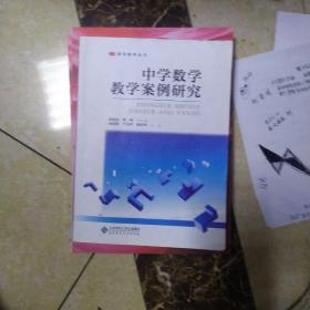 中学数学教学案例研究