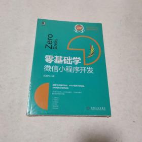 零基础学：微信小程序开发