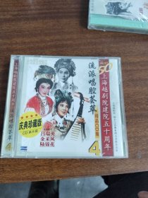 4 上海越剧院建院五十周年 流派唱腔荟萃精品CD集（1碟装，碟面完美）