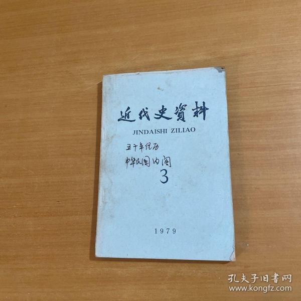 近代史资料 1979年第3期