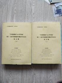 当代新儒学与心学传统第十二届当代新儒学国际学术会议论文集【上下】