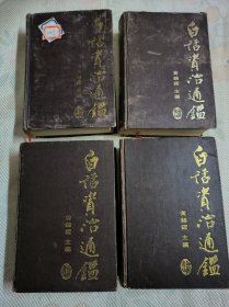 白话资治通鉴 全四册