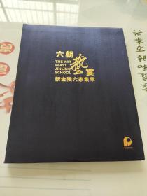 北京保利2021秋拍 六朝艺宴新金陵六家集萃