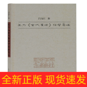 王力古代汉语经学刍议(精)