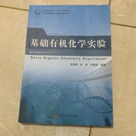 基础有机化学实验/石油高等教育“十三五”规划教材