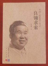 吴良镛钤印《良镛求索/中国工程院院士传记》j