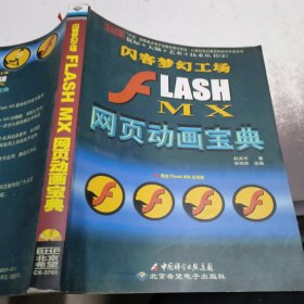 J2EE全实例教程：FLASH MX网页动画宝典