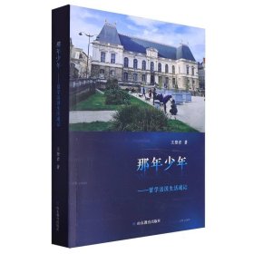 那年少年：留学法国生活速记