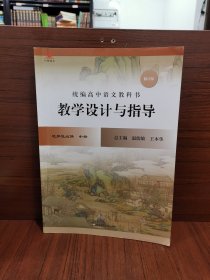 2022春统编高中语文教科书 教学设计与指导 选择性必修 中册