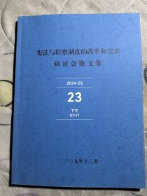 宪法与检察制度的改革和完善研讨会论文集 2009年12月