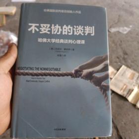 不妥协的谈判：哈佛大学经典谈判心理课