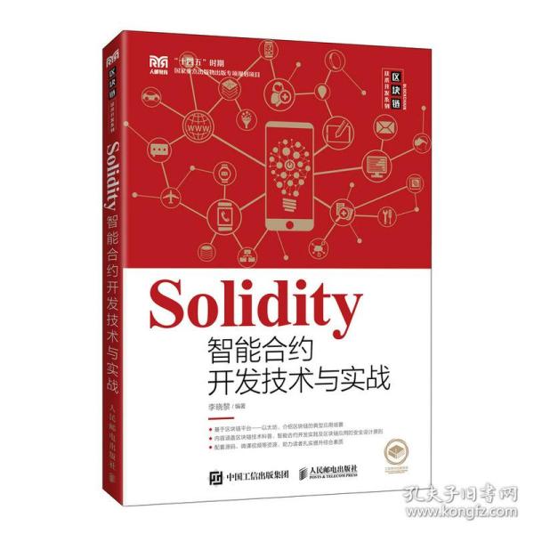 Solidity智能合约开发技术与实战