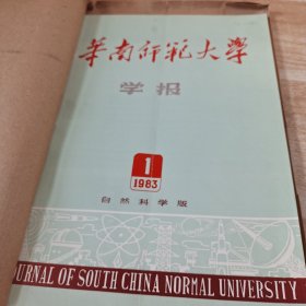 农科院馆藏16开《华南师范大学学报》1983年1，华南师范大学学报编辑部