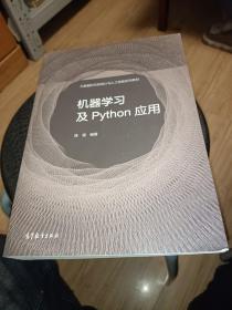 机器学习及Python应用，正版书