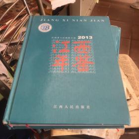 江西年鑒2013年