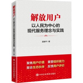 解放用户 以人民为中心的现代服务理念与实践