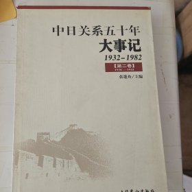 中日关系五十年大事记：第二卷（1932-1982）