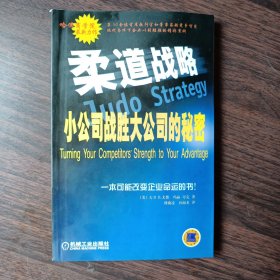 柔道战略 小公司战胜大公司的秘密（一本可能改变企业命运的书）（美）大卫B.尤费 玛丽.夸克 著 傅燕凌 孙海龙 译 机械工业出版社出版