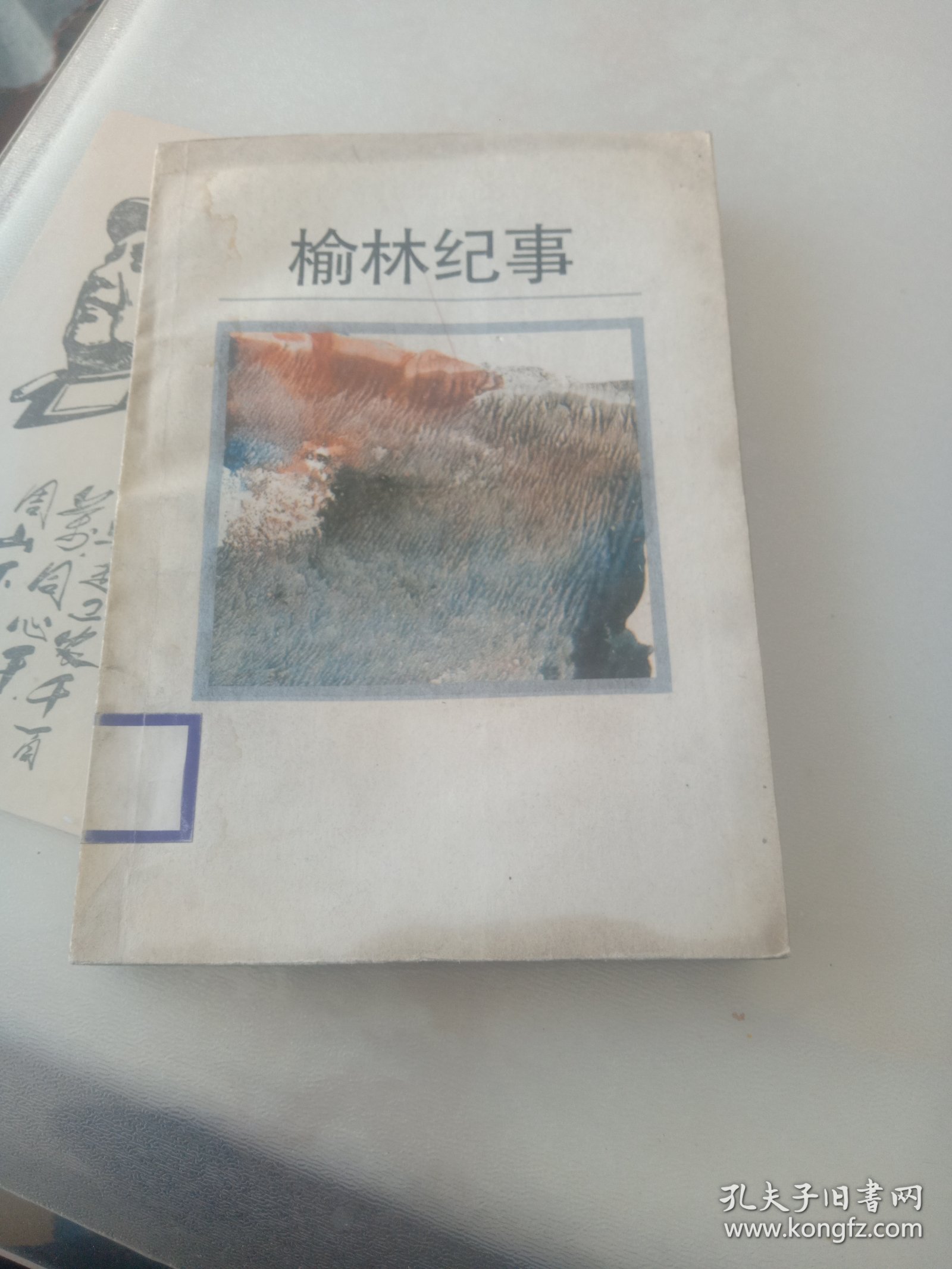 榆林纪事（李若冰题，胡釆序，北京图书馆藏）