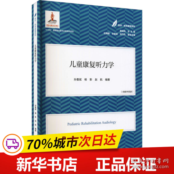 儿童康复听力学（医学·教育康复系列/黄昭鸣总主编）（平）