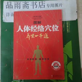 图解人体经络穴位养生一本通.