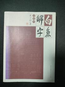 白鱼解字