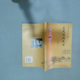 大足石刻史话  陈灼 中国戏剧出版社