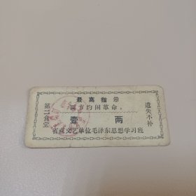 河北省京昆剧团饭票 第二食堂 (省直文艺单位毛泽东思想学习班)