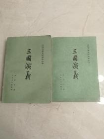 三国演义 (上下册) 中国古典文学读本丛书