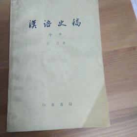 汉语史稿中册