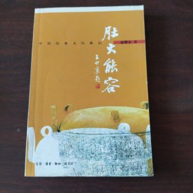 肚大能容：中国饮食文化散记