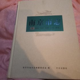 南京市志. 第九册. 教育 科技 社科 卫生 体育