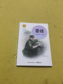 雷锋：大海里的一滴水（中华先锋人物故事汇）